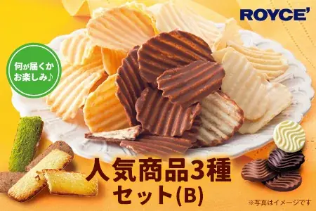 【ロイズ】北海道 当別町のふるさと納税返礼品に、9月12日よりポテトチップチョコレート[新じゃが]のセットが数量限定で登場！ 画像 3