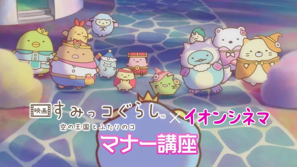 9/12放映開始：すみっコぐらし×イオンシネマの劇場マナーCMをチェック