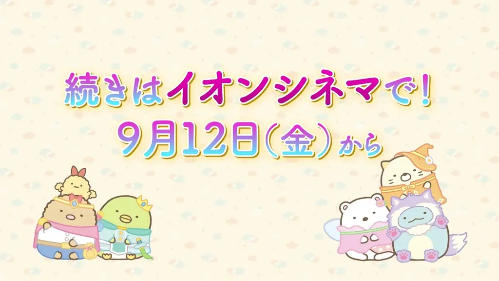 『映画 すみっコぐらし 空の王国とふたりのコ』イオンシネマ限定！すみっコとかわいく♡たのしく♡マナーを守ろう！『映画すみっコぐらし』×イオンシネマオリジナル劇場マナーCM解禁！ 画像 4