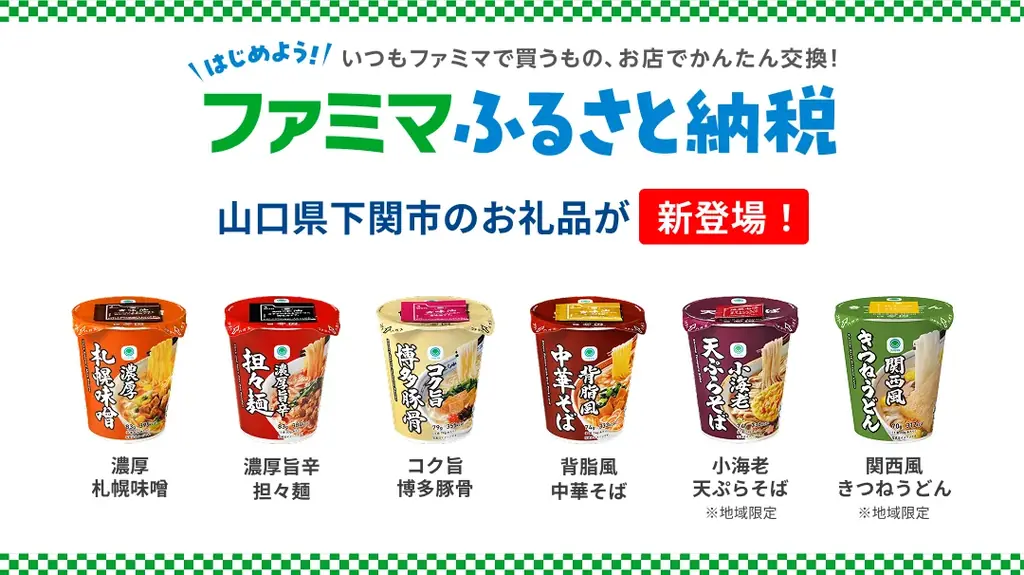 下関市がファミマふるさと納税参画、カップ麺6品を追加