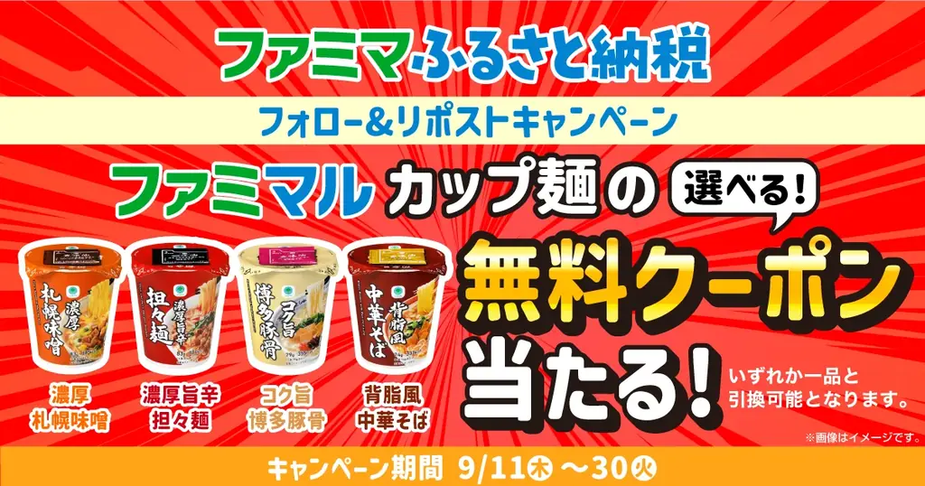 「ファミマふるさと納税」に山口県下関市が参画!濃厚札幌味噌など人気のカップ麺6商品が新たにラインアップ!~ファミマルカップ麺の無料クーポンがあたるキャンペーンも実施~ 画像 3