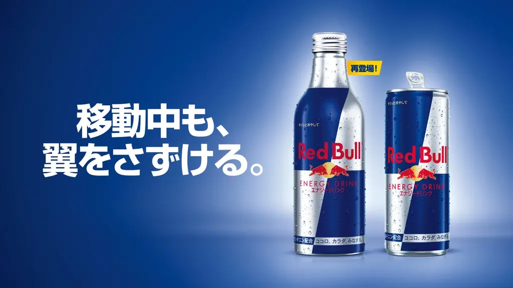 9/30再登場：持ち運べる330mlレッドブルが復活