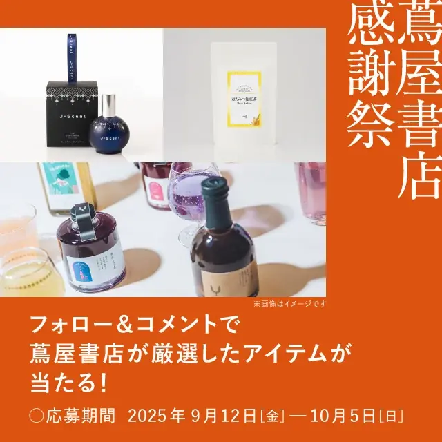 蔦屋書店 感謝祭