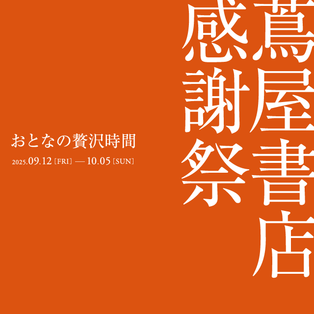 【蔦屋書店】ホリデー限定のフレグランスや読書にぴったりのお茶、話題のクラフトシロップが当たる「蔦屋書店 感謝祭」Instagramキャンペーンを9/12(金)から開催 画像 5