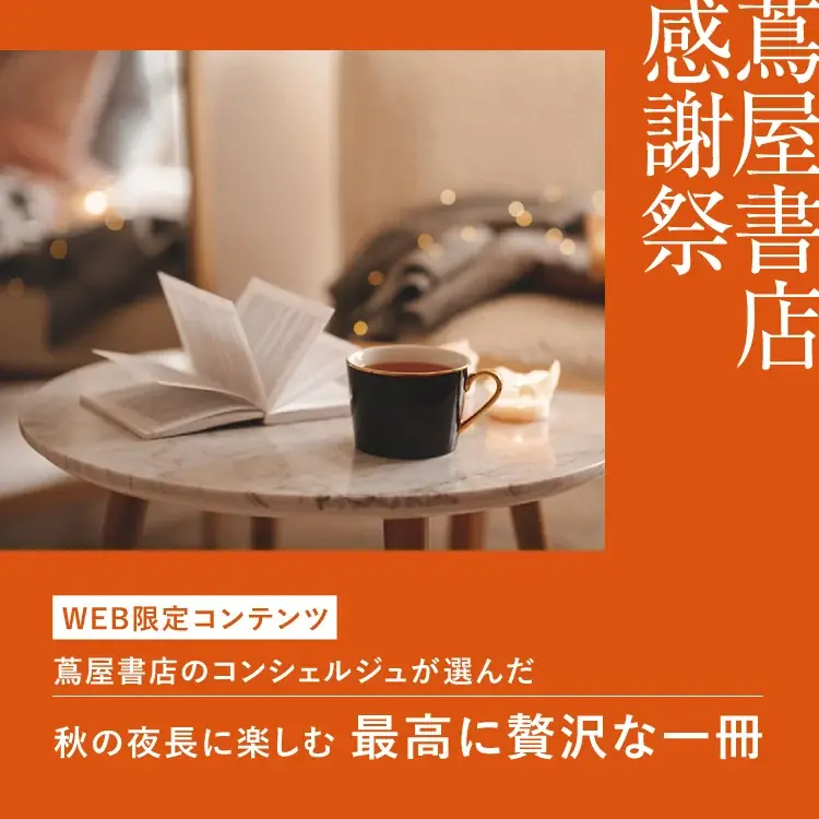 【蔦屋書店】ホリデー限定のフレグランスや読書にぴったりのお茶、話題のクラフトシロップが当たる「蔦屋書店 感謝祭」Instagramキャンペーンを9/12(金)から開催 画像 6