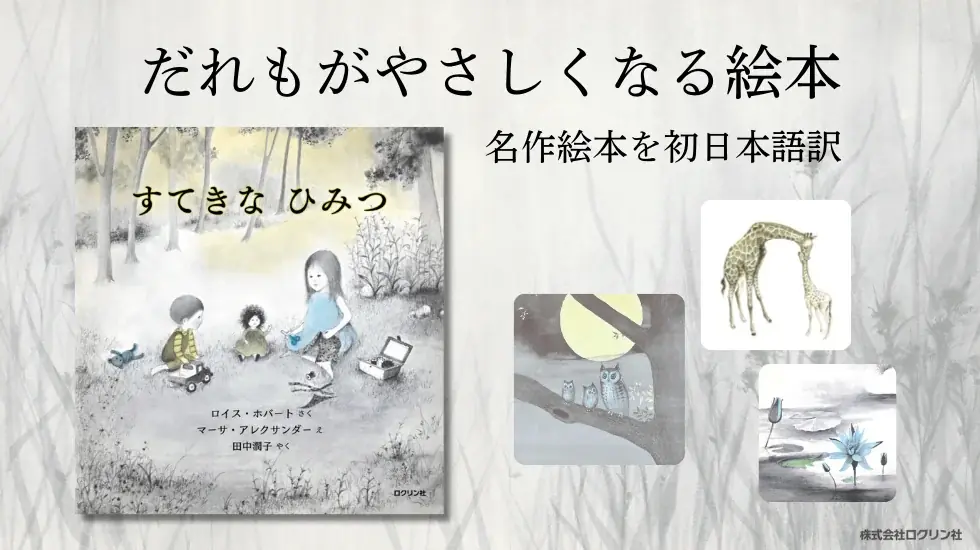 マーサ・アレクサンダー初邦訳 絵本『すてきなひみつ』刊行