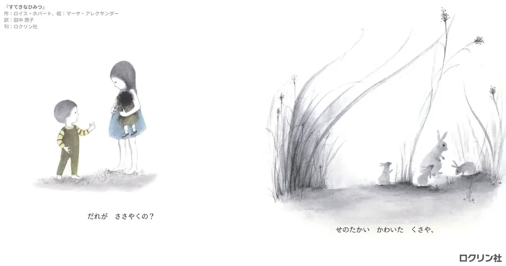 【新刊絵本】世界で名作絵本作家として知られるマーサ・アレクサンダーが絵を手がけた『すてきなひみつ』を初日本語訳！　「こびとづかん」シリーズで知られる児童書の出版社・ロクリン社より発売！ 画像 4