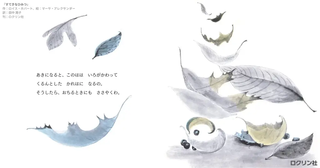 【新刊絵本】世界で名作絵本作家として知られるマーサ・アレクサンダーが絵を手がけた『すてきなひみつ』を初日本語訳！　「こびとづかん」シリーズで知られる児童書の出版社・ロクリン社より発売！ 画像 6