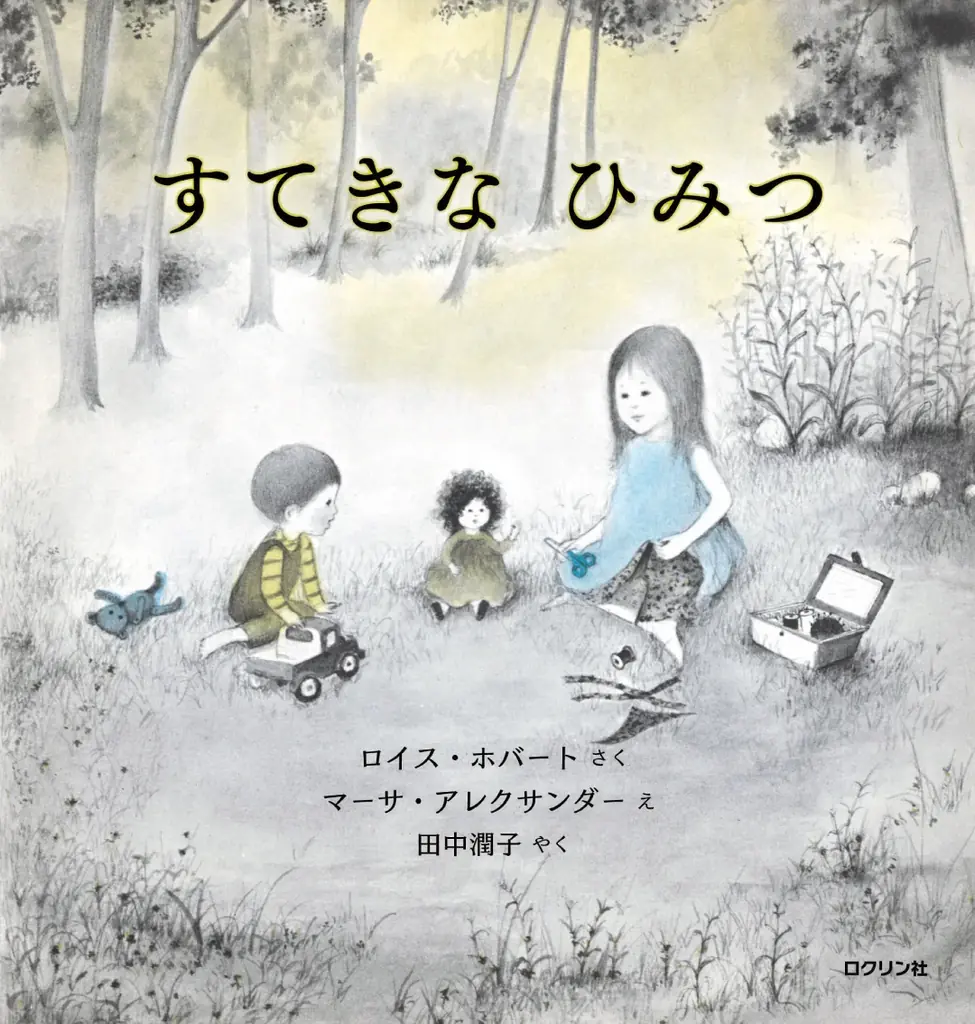 【新刊絵本】世界で名作絵本作家として知られるマーサ・アレクサンダーが絵を手がけた『すてきなひみつ』を初日本語訳！　「こびとづかん」シリーズで知られる児童書の出版社・ロクリン社より発売！ 画像 9