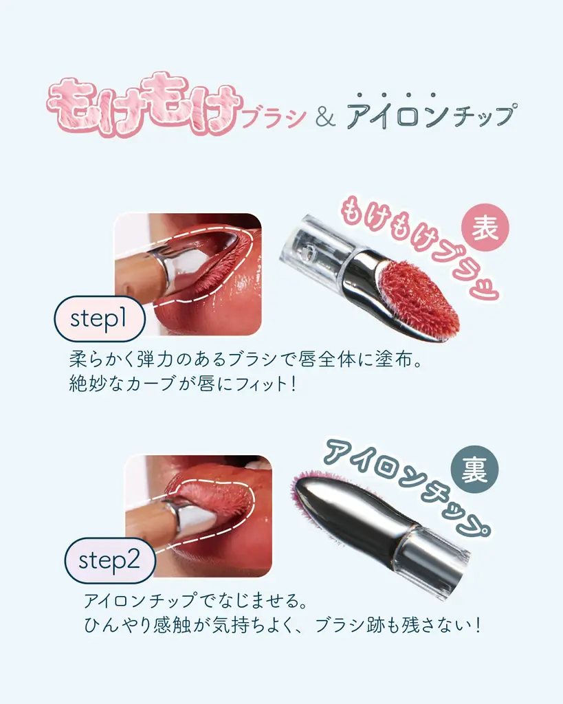 【新発売】ツヤ盛れ構造！もけもけブラシ×アイロンチップ「もけアイロンティント」がJUDYDOLL（ジュディードール）より登場！ 画像 2