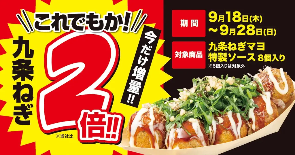9/18開始：築地銀だこが九条ねぎ“2倍”増量キャンペーン