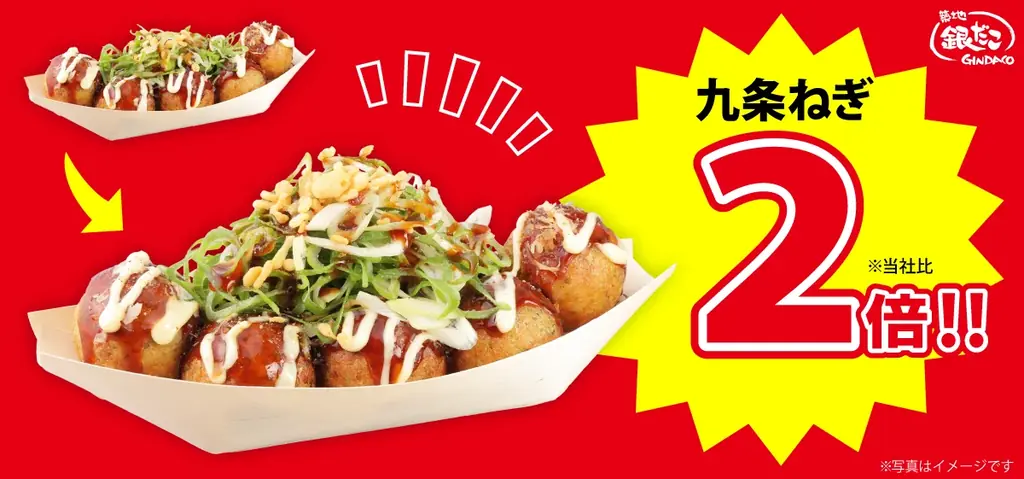 【人気商品、ねぎW（ダブル）盛り！】 「九条ねぎマヨ 特製ソース（8個入り）」の、九条ねぎ “2倍” 増量キャンペーン9/18（木）開始！！ 画像 3