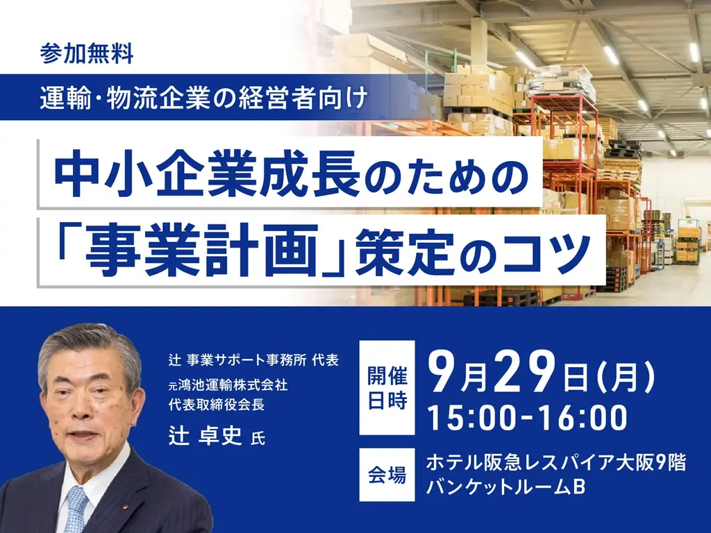 辻氏の事業計画セミナー