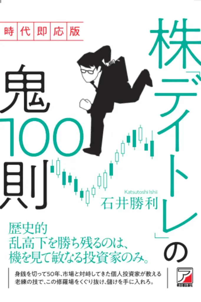 乱高下を制す技術：石井勝利のデイトレ100則発売
