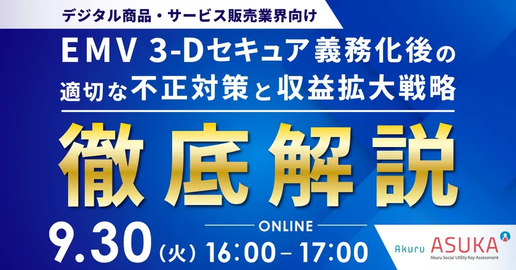 9/30開催：無形商材向けEMV 3‑D対策ウェビナー