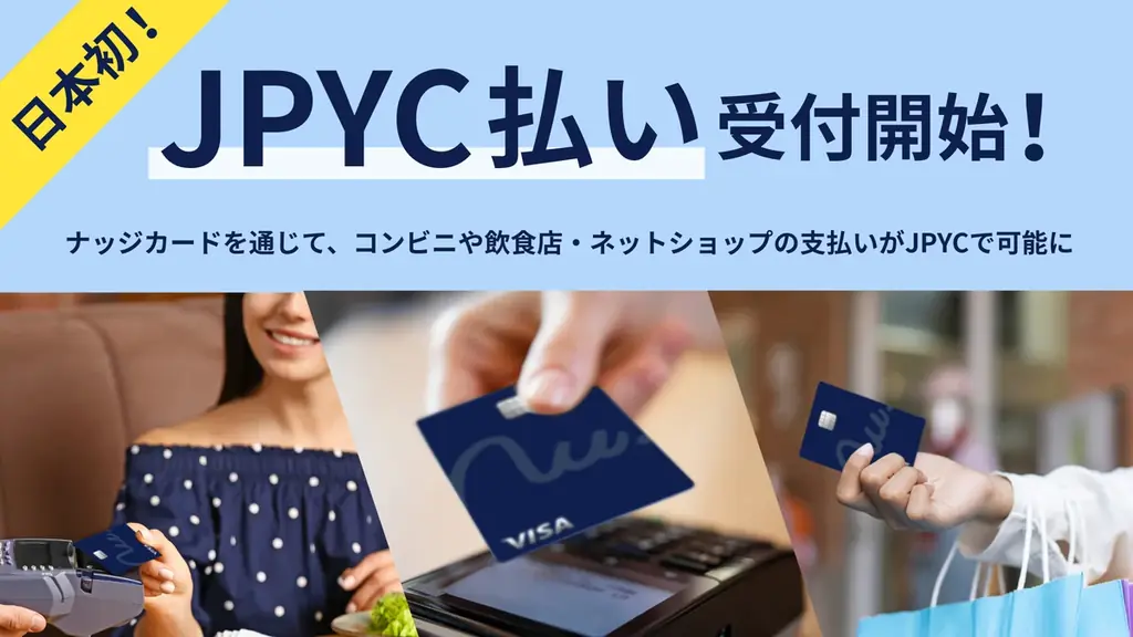 Nudgeが10月開始　JPYCでクレカ返済を実現