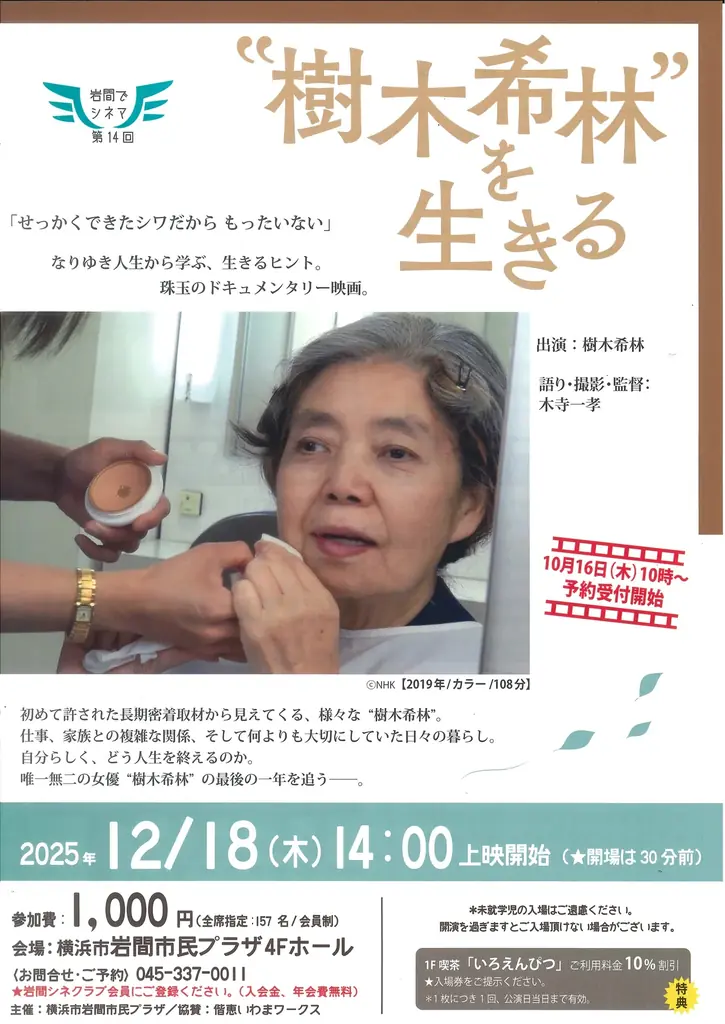 12/18 横浜で上映：樹木希林ドキュメンタリー再編集版