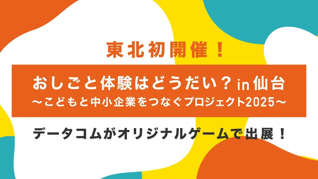 10/19開催 仙台で小学生向けおしごと体験
