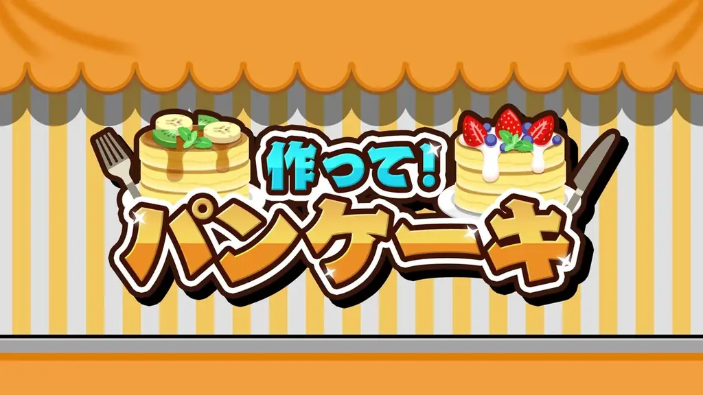 家庭やパーティで盛り上がる『作って！パンケーキ』新作