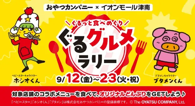 9月12日開始 ベビースター×イオンモール津南 期間限定ぐるグルメラリー