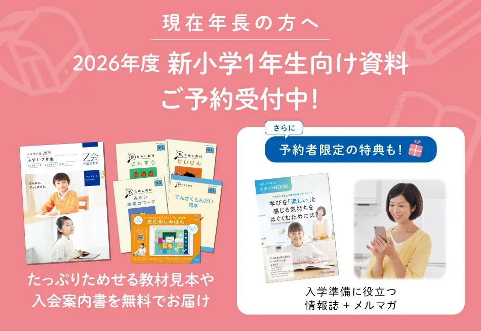 Ｚ会が2026年小1向け資料を無料配布、特典あり