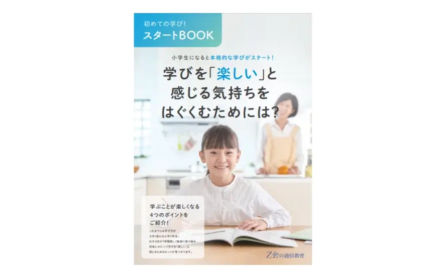 【Ｚ会の通信教育】2026年度小学1年生向けコースの資料予約を受付中！予約者限定特典も！◆期間限定◆ 画像 2
