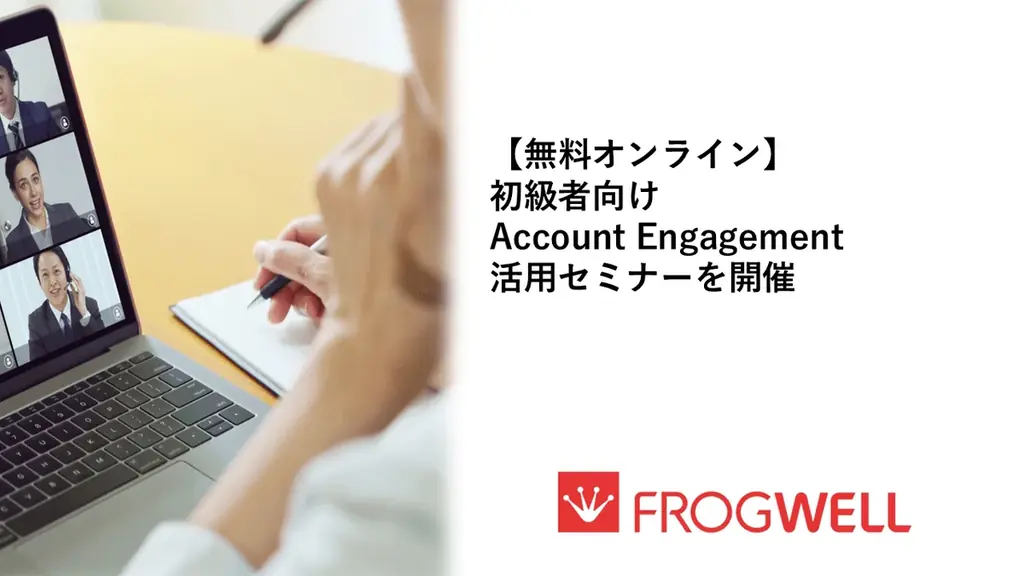 Pardot活用セミナー