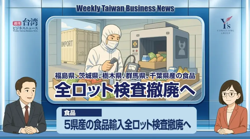 AI基本法閣議決定と福島食品撤廃　台湾注目5トピック解説