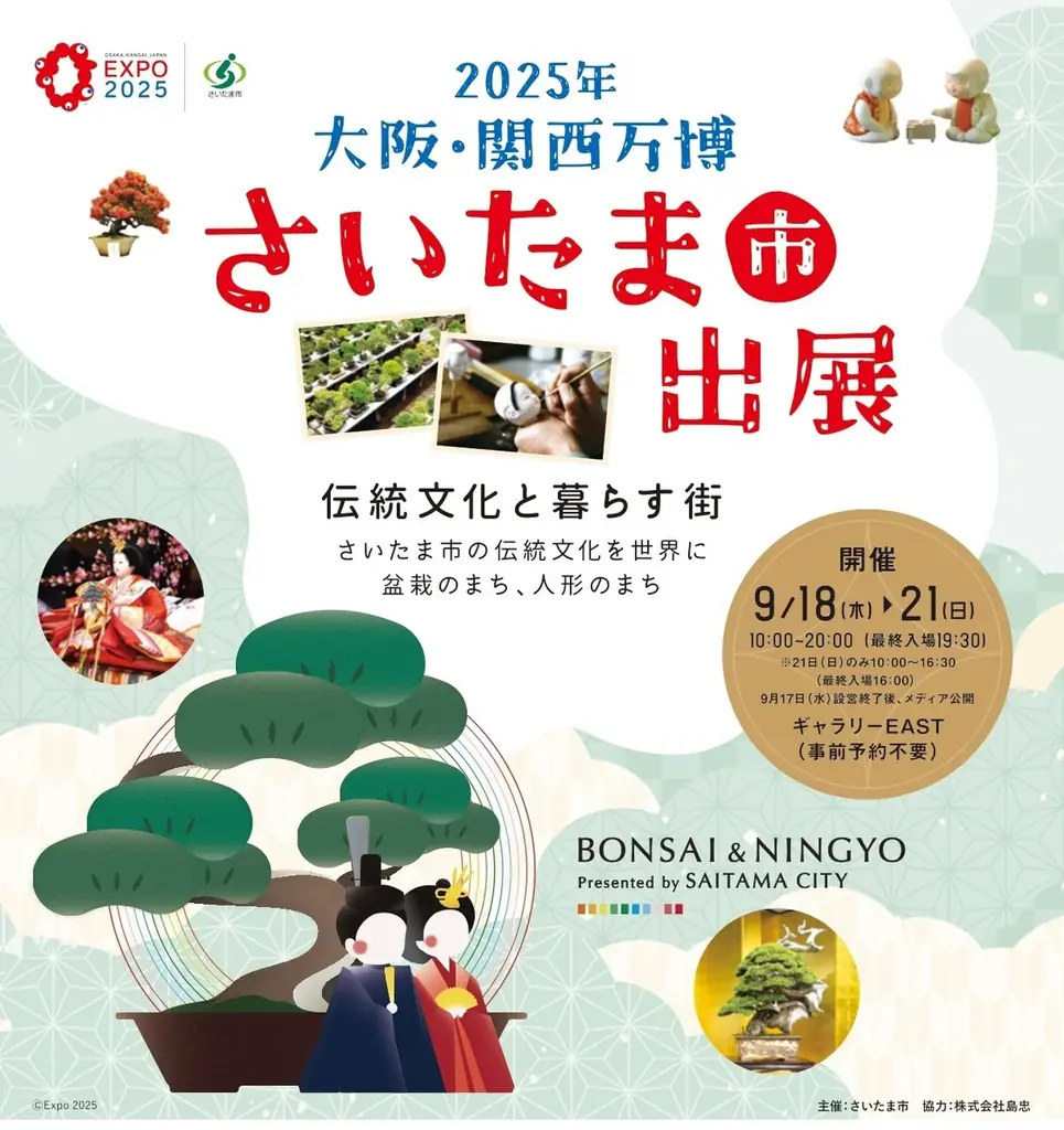 9月18日開幕 さいたま市 盆栽×人形展示に島忠協力