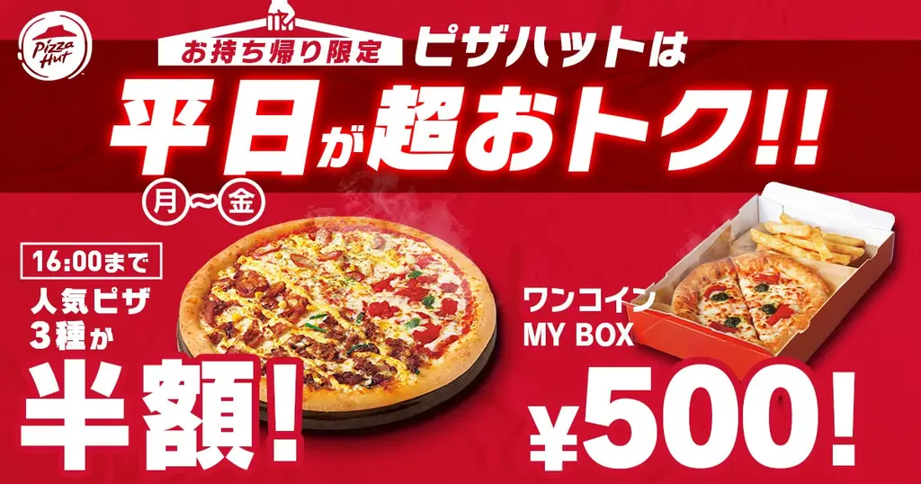 ピザハット平日改定：昼ハット半額＆ワンコインMY BOX開始