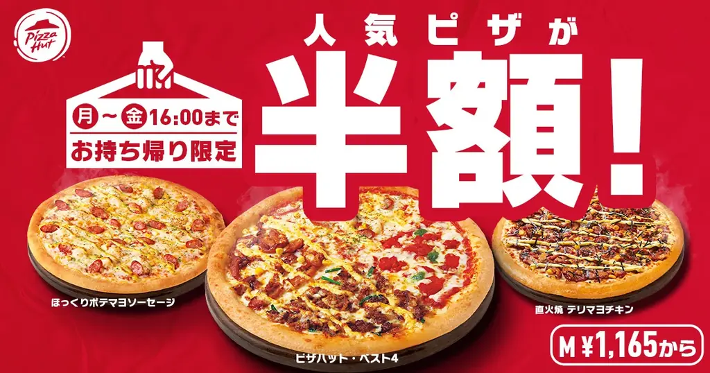 【半額&ワンコインがスタート!】ピザハットの「昼ハット」完全リニューアル&「ワンコインMY BOX」新登場!月~金曜日はピザハットのお持ち帰りが超おトク! 画像 2