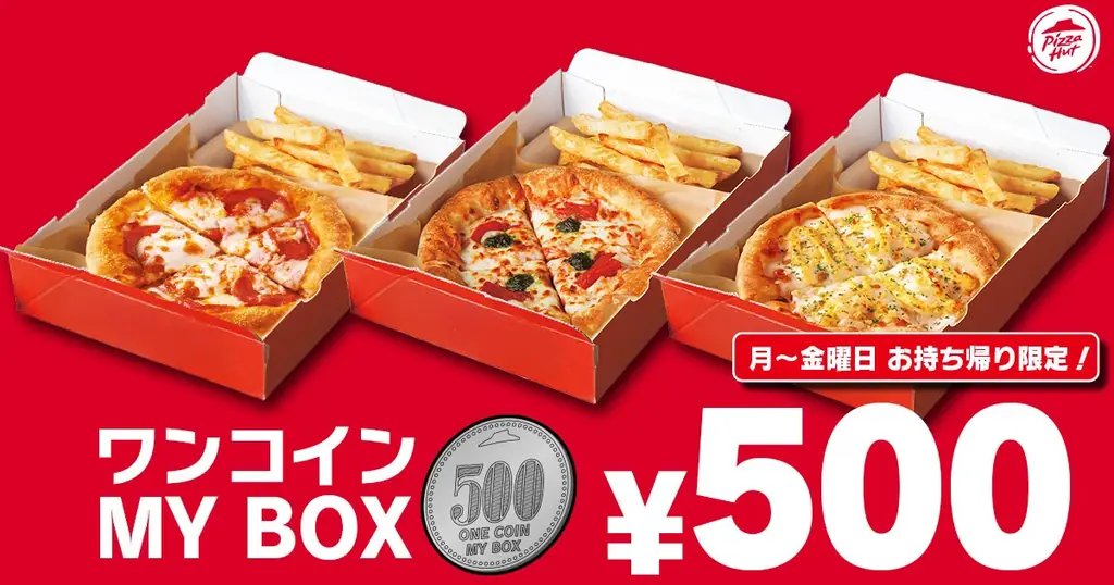 【半額&ワンコインがスタート!】ピザハットの「昼ハット」完全リニューアル&「ワンコインMY BOX」新登場!月~金曜日はピザハットのお持ち帰りが超おトク! 画像 4