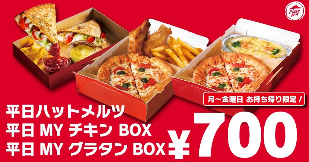 【半額&ワンコインがスタート!】ピザハットの「昼ハット」完全リニューアル&「ワンコインMY BOX」新登場!月~金曜日はピザハットのお持ち帰りが超おトク! 画像 6