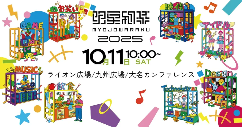 10/11開催：明星和楽2025が天神でExpress Hueを体験