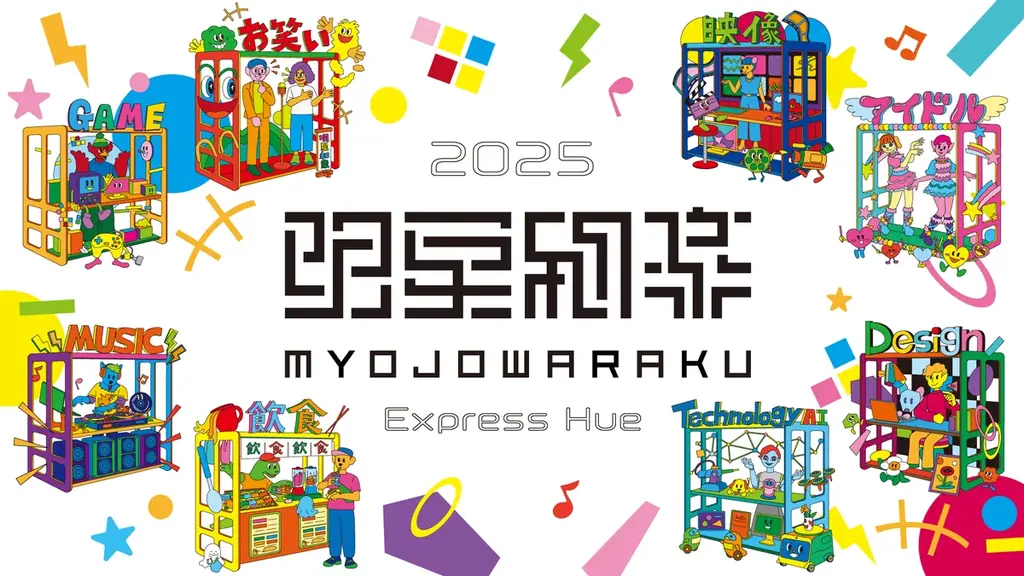 第20回クリエイティブとテクノロジーの祭典、明星和楽2025を開催！今年のテーマは「Express Hue」 画像 4