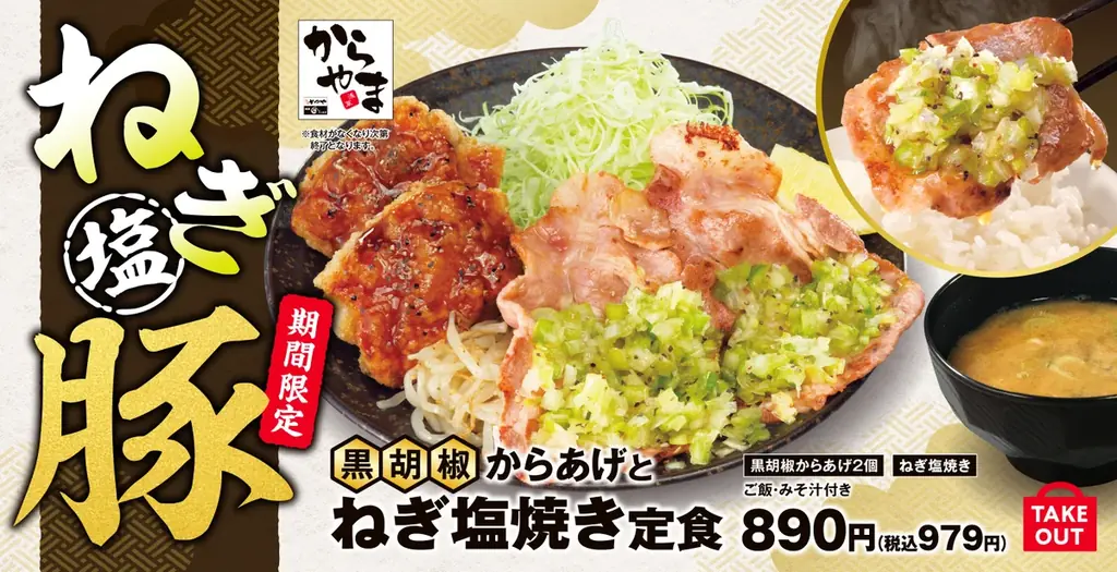 からやまの新定食「黒胡椒からあげとねぎ塩」を9/19発売