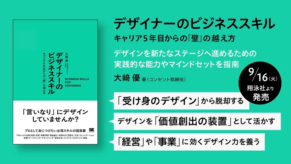 【9月16日発売】書籍『デザイナーのビジネススキル　キャリア5年目からの「壁」の越え方』── 変化にしなやかに。自分の価値を構想・デザインしていくために必要なビジネススキルとは？ 画像 1