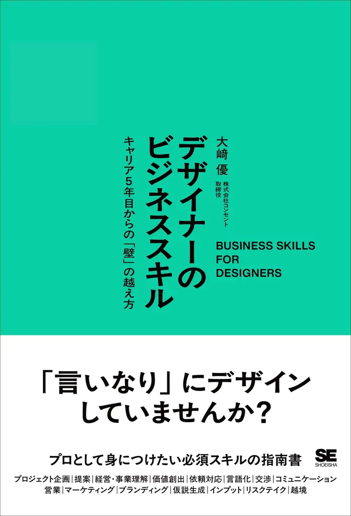 【9月16日発売】書籍『デザイナーのビジネススキル　キャリア5年目からの「壁」の越え方』── 変化にしなやかに。自分の価値を構想・デザインしていくために必要なビジネススキルとは？ 画像 4