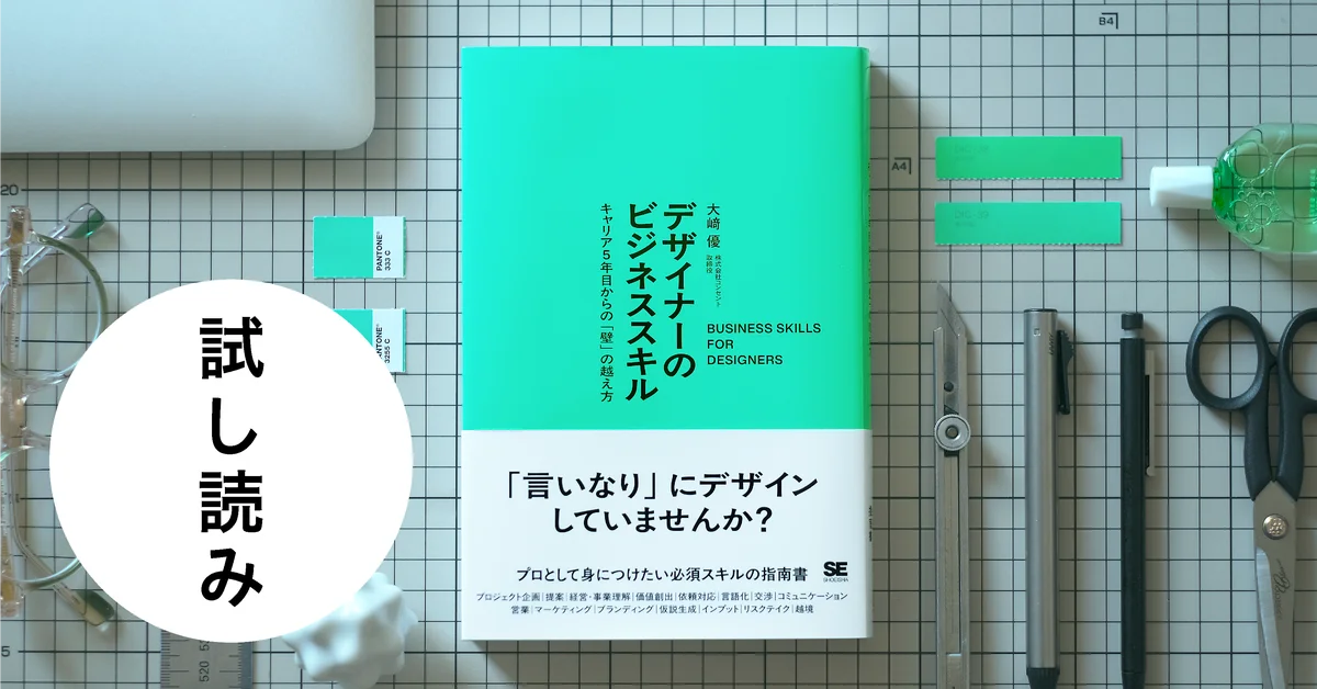 【9月16日発売】書籍『デザイナーのビジネススキル　キャリア5年目からの「壁」の越え方』── 変化にしなやかに。自分の価値を構想・デザインしていくために必要なビジネススキルとは？ 画像 5