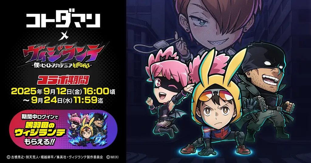 「共闘ことばRPG コトダマン」TVアニメ『ヴィジランテ -僕のヒーローアカデミア ILLEGALS-』コラボを9月12日（金）より開催 画像 1