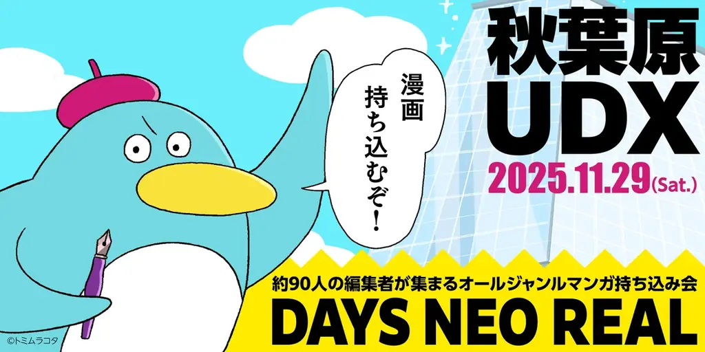 11月29日開催｜DAYS NEO REAL 2025　秋葉原で編集者90名集結