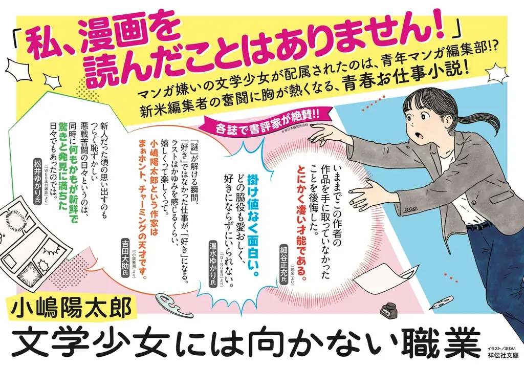 ラブコールに応え９年ぶりの文庫化！　青年漫画編集部を舞台にした小嶋陽太郎の青春小説『文学少女には向かない職業』 画像 2