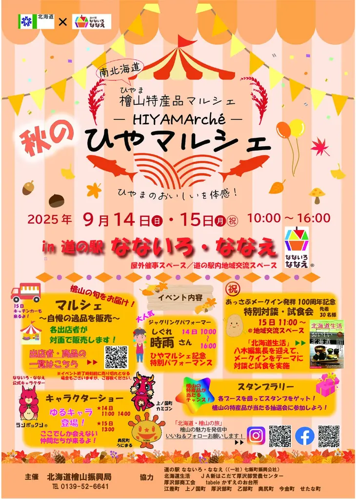 9/14-15開催　檜山の特産を味わうひやマルシェ