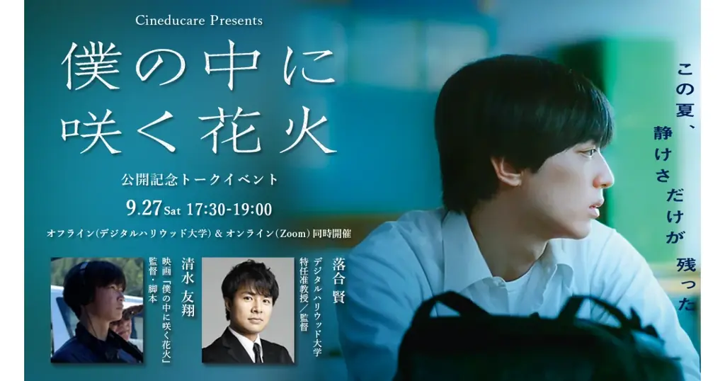 ＜参加無料＞Cineducare（シネドゥケア）｜映画『僕の中に咲く花火』監督・清水友翔氏登壇ティーチインイベント 画像 1