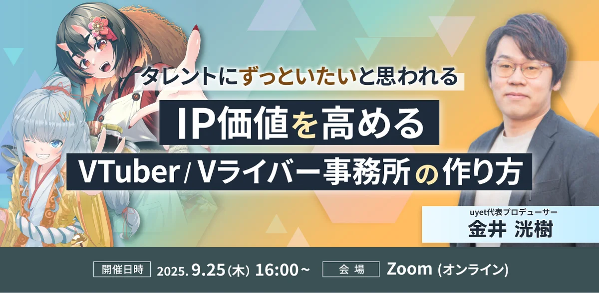 9月25日開催｜潰れないVTuber事務所の作り方を解説