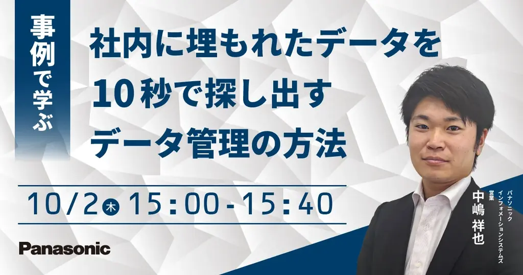 10/2開催｜データを10秒で探す管理術を事例で解説