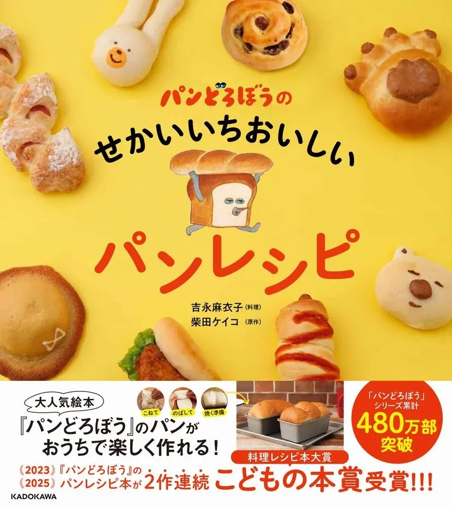 2度目の快挙 「パンどろぼう」シリーズのレシピ本、第12回料理レシピ本大賞【こどもの本賞】受賞！ 画像 6