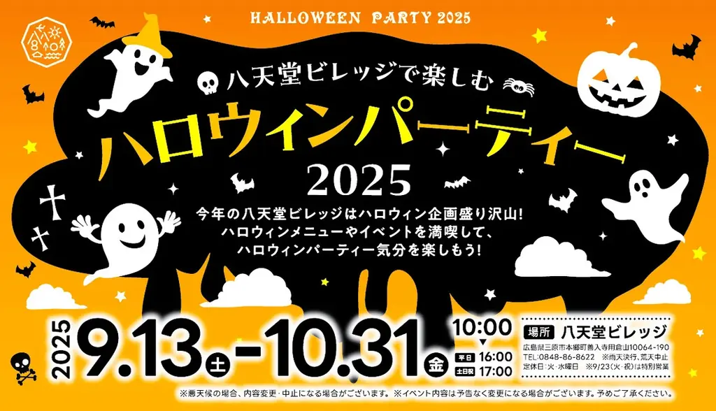 八天堂ハロウィーン2025