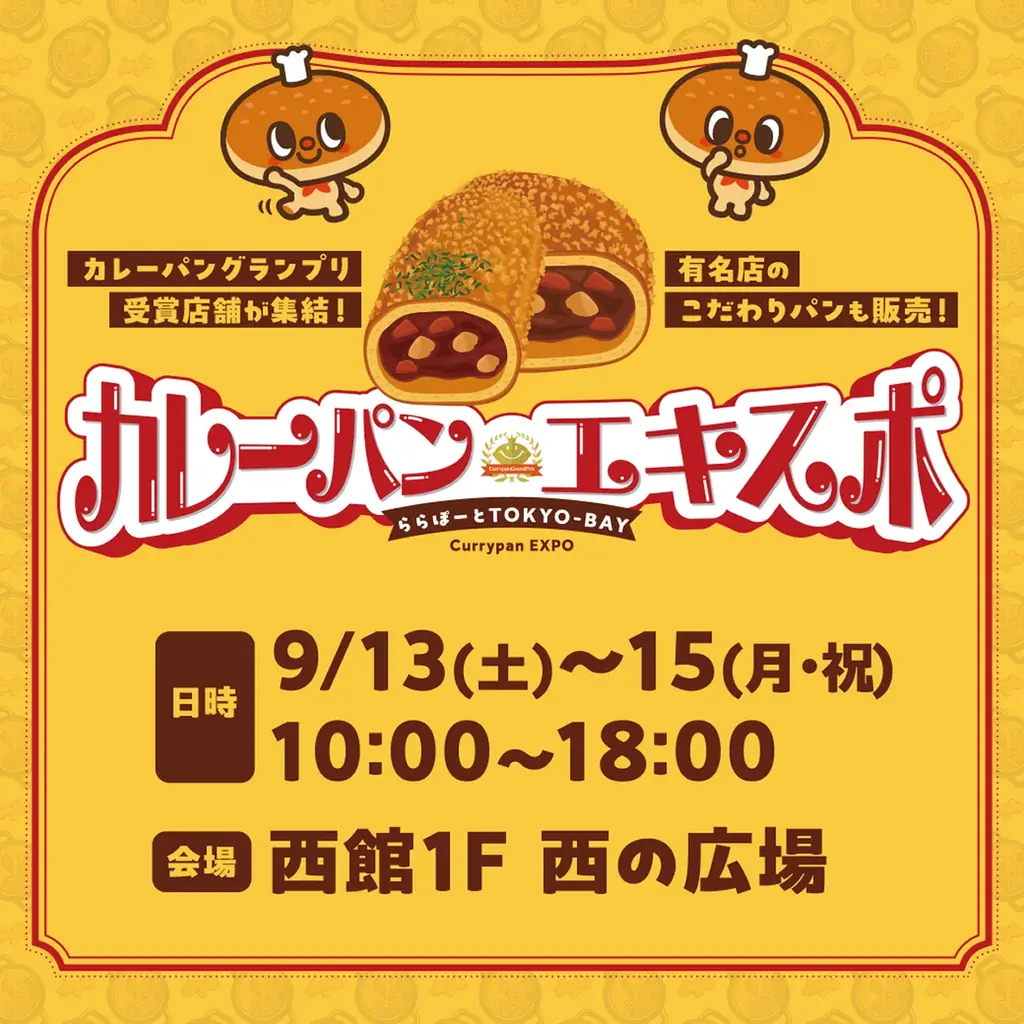 カレーパンエキスポ