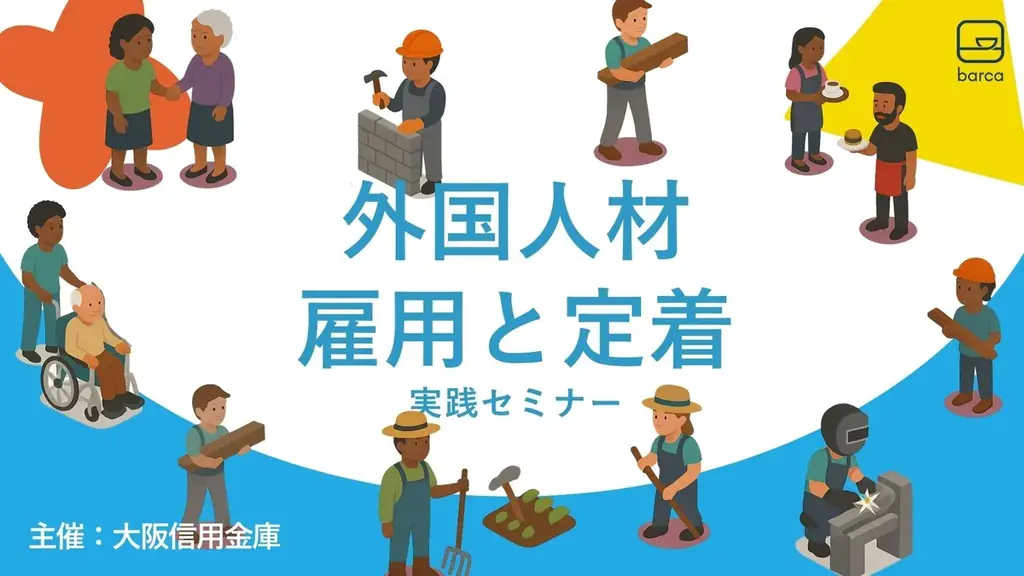 初心者向け外国人雇用セミナー、導入のポイント解説